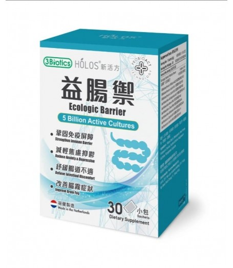 Holos益腸禦™ Ecologic Barrier 9種益生菌配方 | 免疫力 | 腸道健康 | 情緒 | 集中力 x 3盒 8.5折